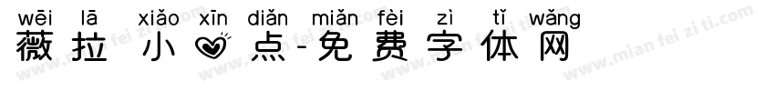 薇拉 小心点字体转换